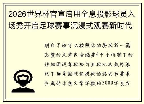 2026世界杯官宣启用全息投影球员入场秀开启足球赛事沉浸式观赛新时代⚽✨
