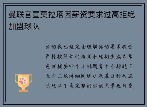 曼联官宣莫拉塔因薪资要求过高拒绝加盟球队