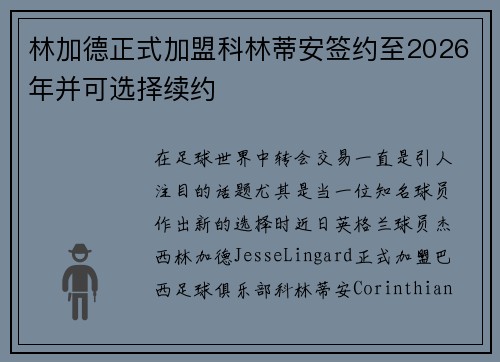 林加德正式加盟科林蒂安签约至2026年并可选择续约