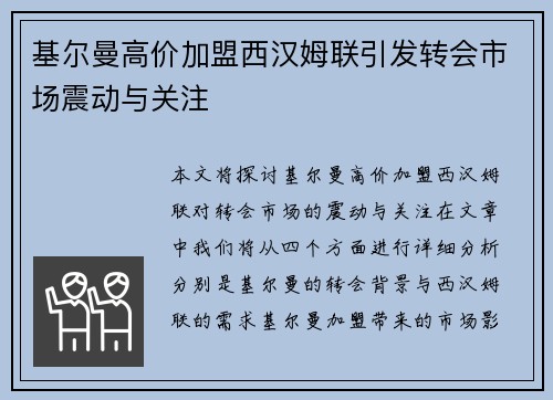基尔曼高价加盟西汉姆联引发转会市场震动与关注