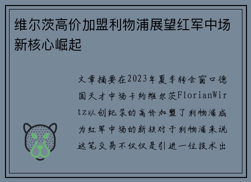 维尔茨高价加盟利物浦展望红军中场新核心崛起