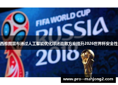 西雅图宣布通过人工智能优化球迷疏散方案提升2026世界杯安全性