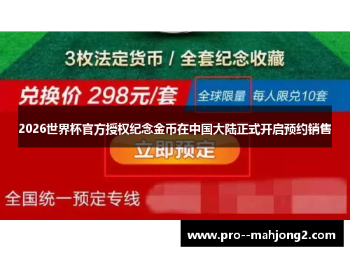 2026世界杯官方授权纪念金币在中国大陆正式开启预约销售