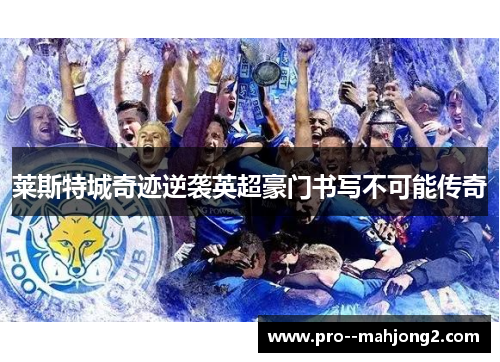 莱斯特城奇迹逆袭英超豪门书写不可能传奇