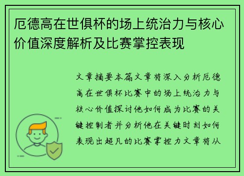 厄德高在世俱杯的场上统治力与核心价值深度解析及比赛掌控表现