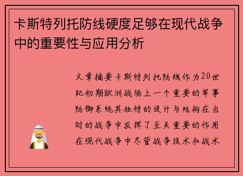卡斯特列托防线硬度足够在现代战争中的重要性与应用分析