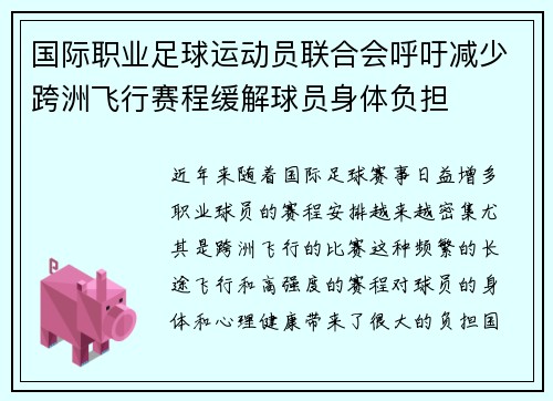 国际职业足球运动员联合会呼吁减少跨洲飞行赛程缓解球员身体负担