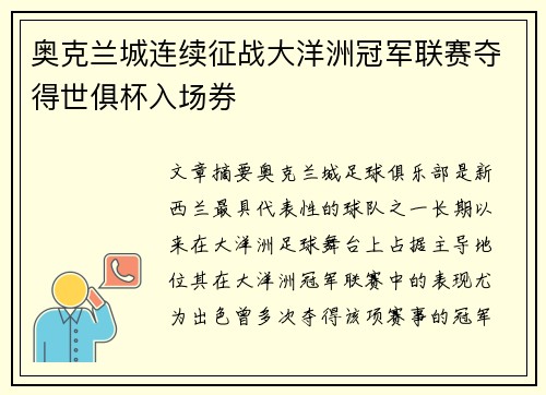奥克兰城连续征战大洋洲冠军联赛夺得世俱杯入场券