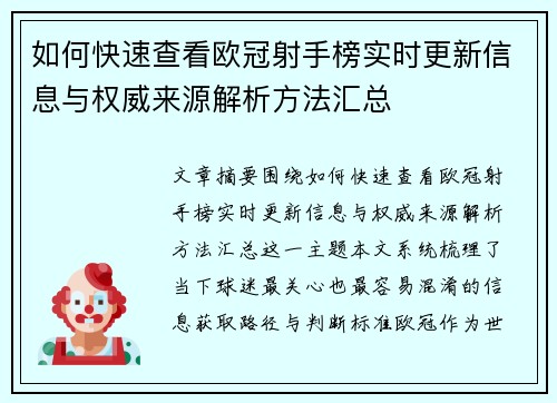 如何快速查看欧冠射手榜实时更新信息与权威来源解析方法汇总