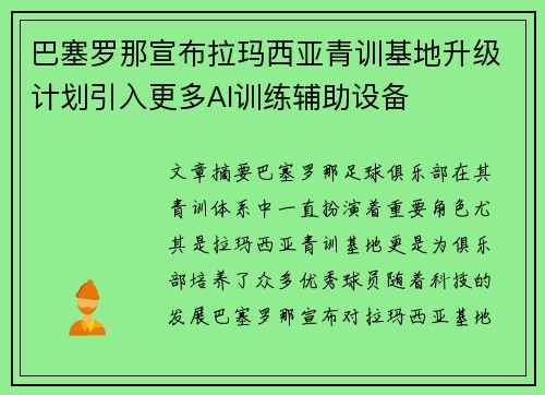 巴塞罗那宣布拉玛西亚青训基地升级计划引入更多AI训练辅助设备