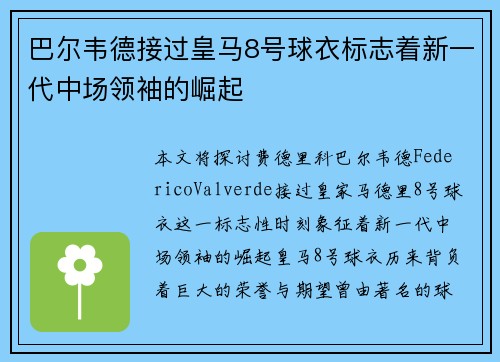 巴尔韦德接过皇马8号球衣标志着新一代中场领袖的崛起