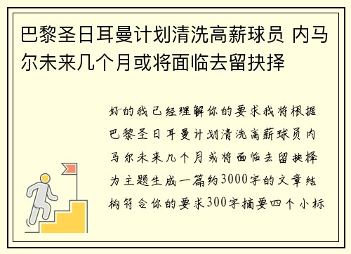 巴黎圣日耳曼计划清洗高薪球员 内马尔未来几个月或将面临去留抉择