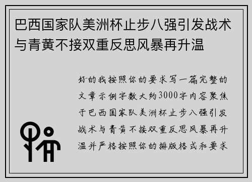 巴西国家队美洲杯止步八强引发战术与青黄不接双重反思风暴再升温