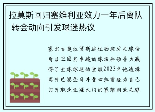 拉莫斯回归塞维利亚效力一年后离队 转会动向引发球迷热议