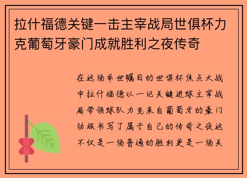 拉什福德关键一击主宰战局世俱杯力克葡萄牙豪门成就胜利之夜传奇