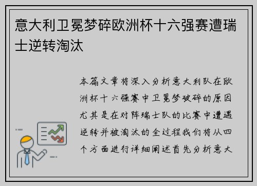 意大利卫冕梦碎欧洲杯十六强赛遭瑞士逆转淘汰