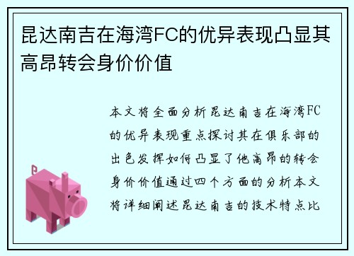 昆达南吉在海湾FC的优异表现凸显其高昂转会身价价值