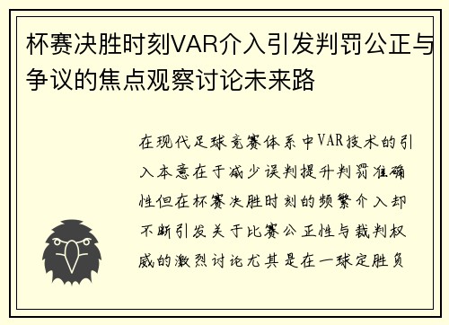 杯赛决胜时刻VAR介入引发判罚公正与争议的焦点观察讨论未来路