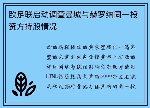 欧足联启动调查曼城与赫罗纳同一投资方持股情况