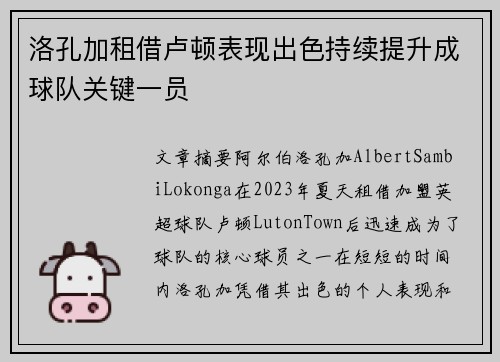 洛孔加租借卢顿表现出色持续提升成球队关键一员