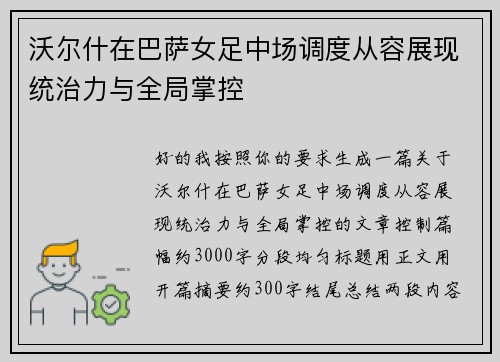 沃尔什在巴萨女足中场调度从容展现统治力与全局掌控