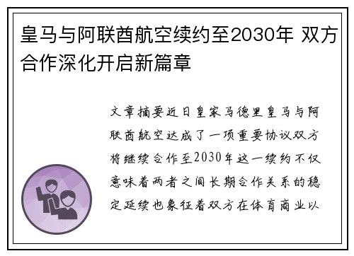 皇马与阿联酋航空续约至2030年 双方合作深化开启新篇章