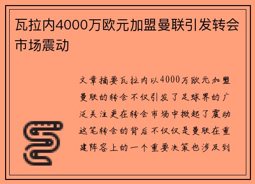 瓦拉内4000万欧元加盟曼联引发转会市场震动
