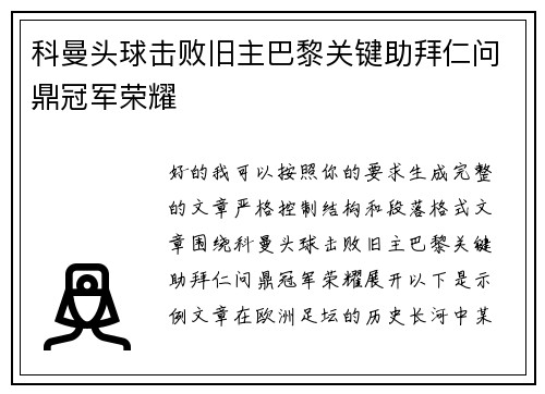 科曼头球击败旧主巴黎关键助拜仁问鼎冠军荣耀