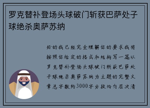 罗克替补登场头球破门斩获巴萨处子球绝杀奥萨苏纳