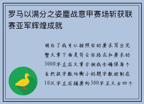 罗马以满分之姿鏖战意甲赛场斩获联赛亚军辉煌成就