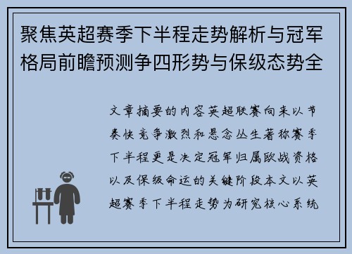 聚焦英超赛季下半程走势解析与冠军格局前瞻预测争四形势与保级态势全景研判