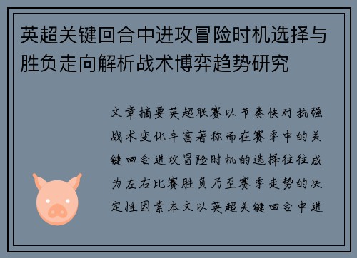 英超关键回合中进攻冒险时机选择与胜负走向解析战术博弈趋势研究