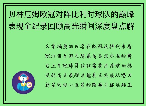 贝林厄姆欧冠对阵比利时球队的巅峰表现全纪录回顾高光瞬间深度盘点解析