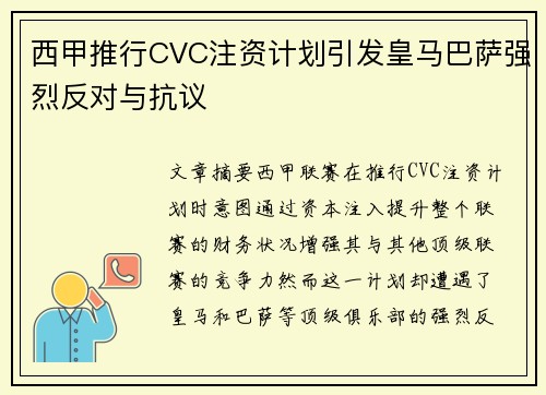 西甲推行CVC注资计划引发皇马巴萨强烈反对与抗议