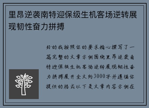 里昂逆袭南特迎保级生机客场逆转展现韧性奋力拼搏