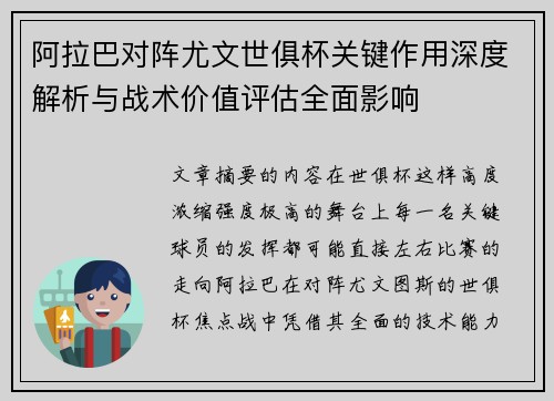 阿拉巴对阵尤文世俱杯关键作用深度解析与战术价值评估全面影响
