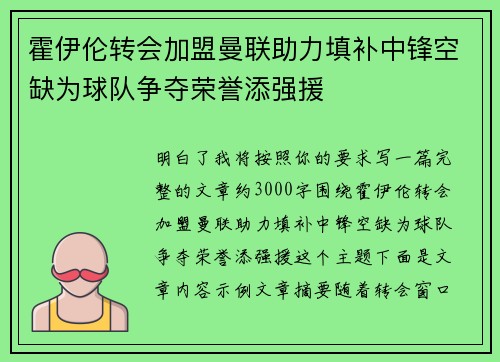 霍伊伦转会加盟曼联助力填补中锋空缺为球队争夺荣誉添强援