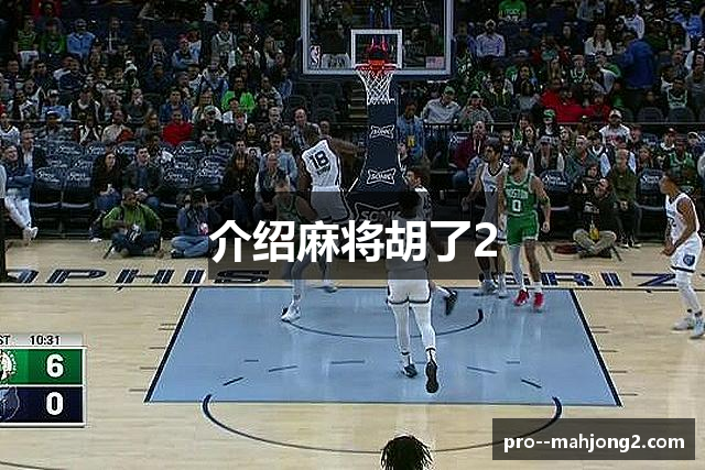 介绍麻将胡了2