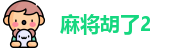 麻将胡了2
